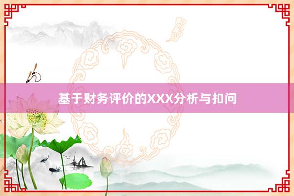 基于财务评价的XXX分析与扣问
