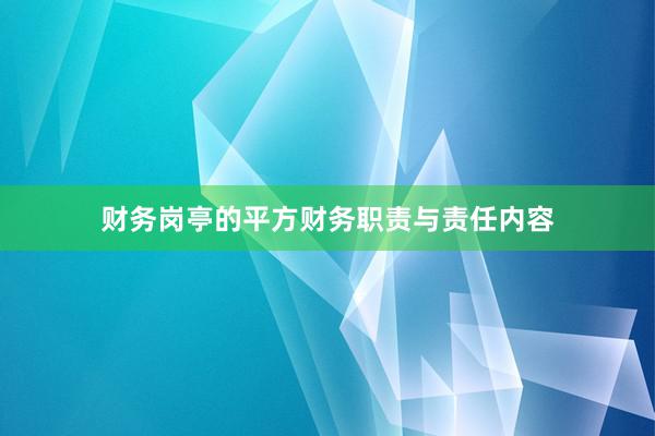 财务岗亭的平方财务职责与责任内容