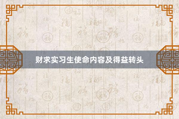 财求实习生使命内容及得益转头
